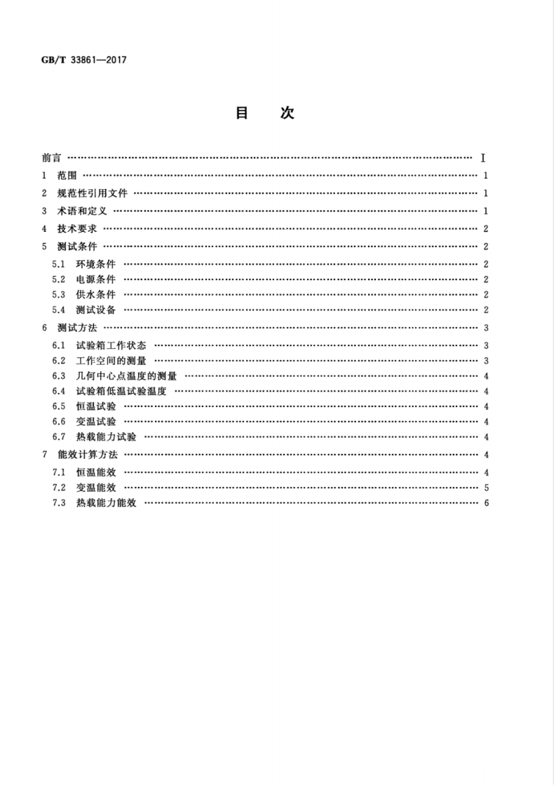 GBT33861-2017 高低温试验箱能效测试方法.pdf 第2页
