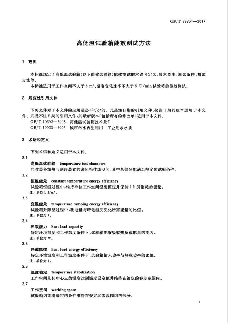 GBT33861-2017 高低温试验箱能效测试方法.pdf 第5页