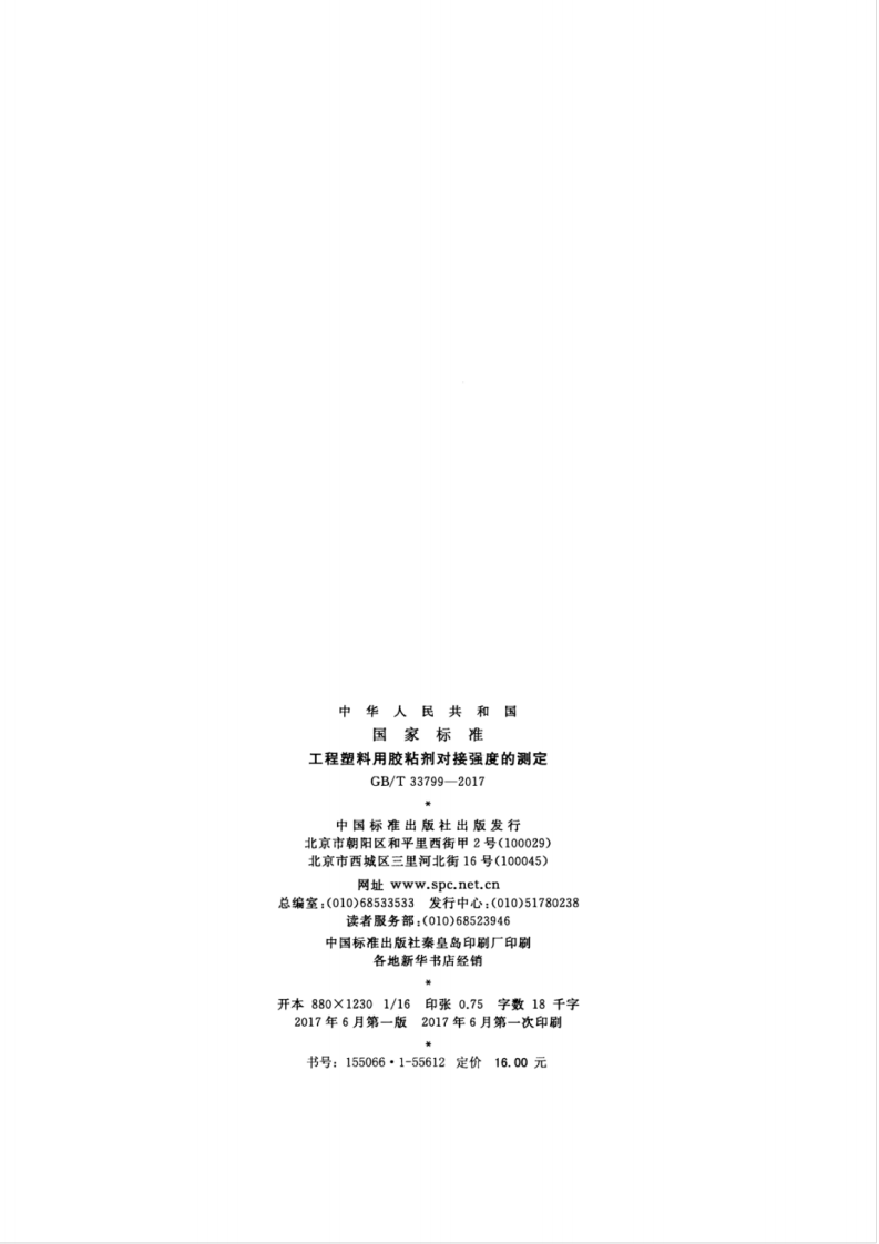 GBT33799-2017 工程塑料用胶粘剂对接强度的测定.pdf 第2页