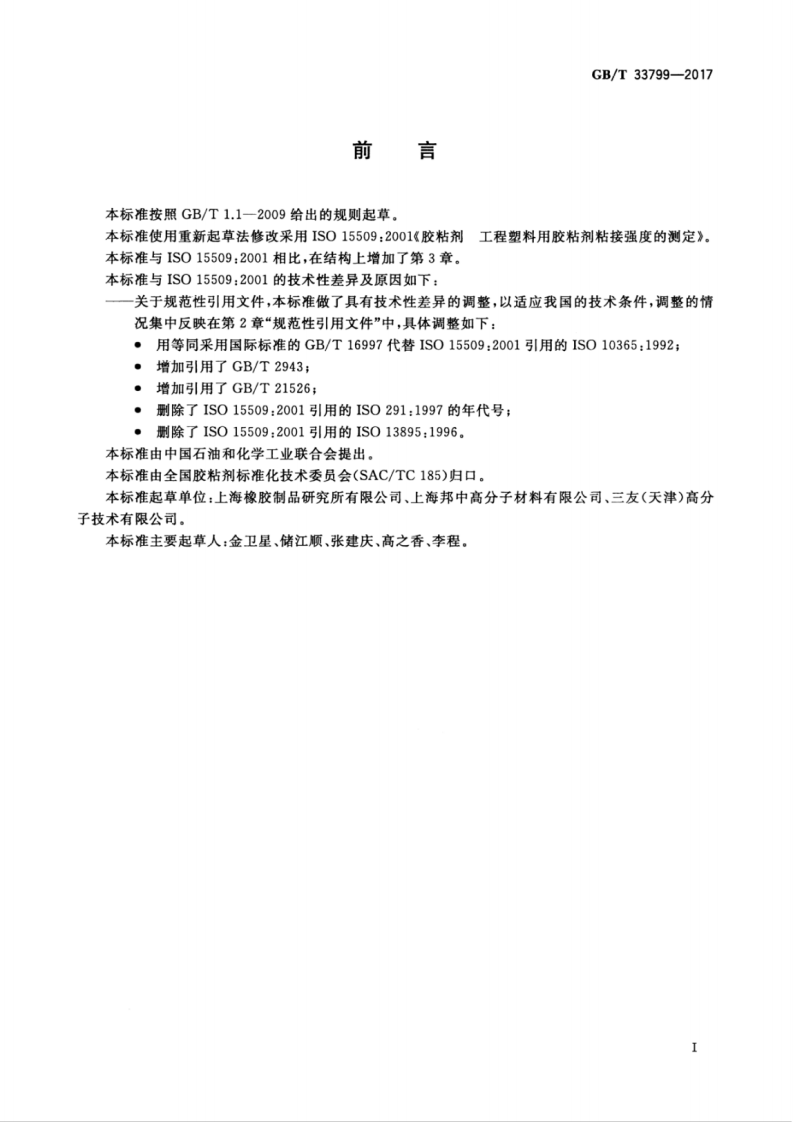 GBT33799-2017 工程塑料用胶粘剂对接强度的测定.pdf 第3页