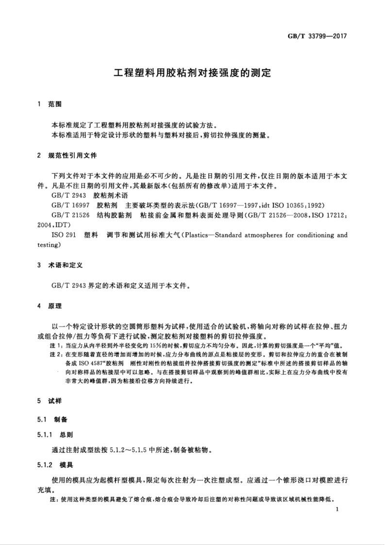 GBT33799-2017 工程塑料用胶粘剂对接强度的测定.pdf 第5页