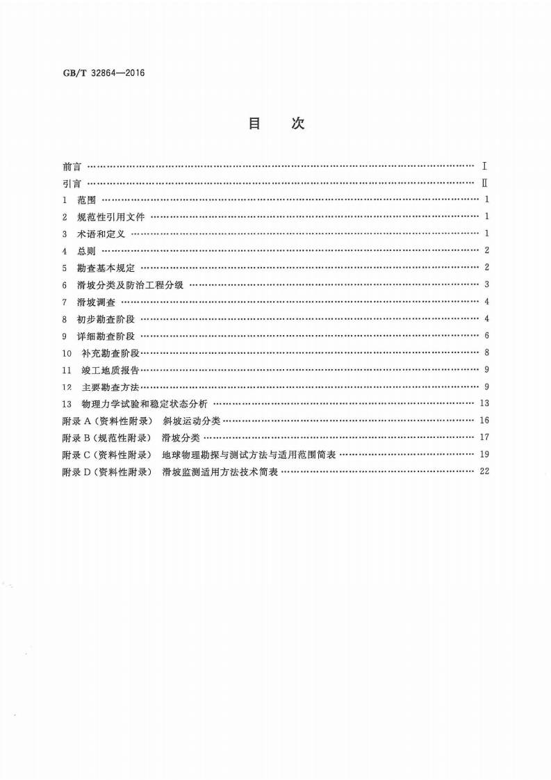 GBT32864-2016 滑坡防治工程勘查规范.pdf 第2页