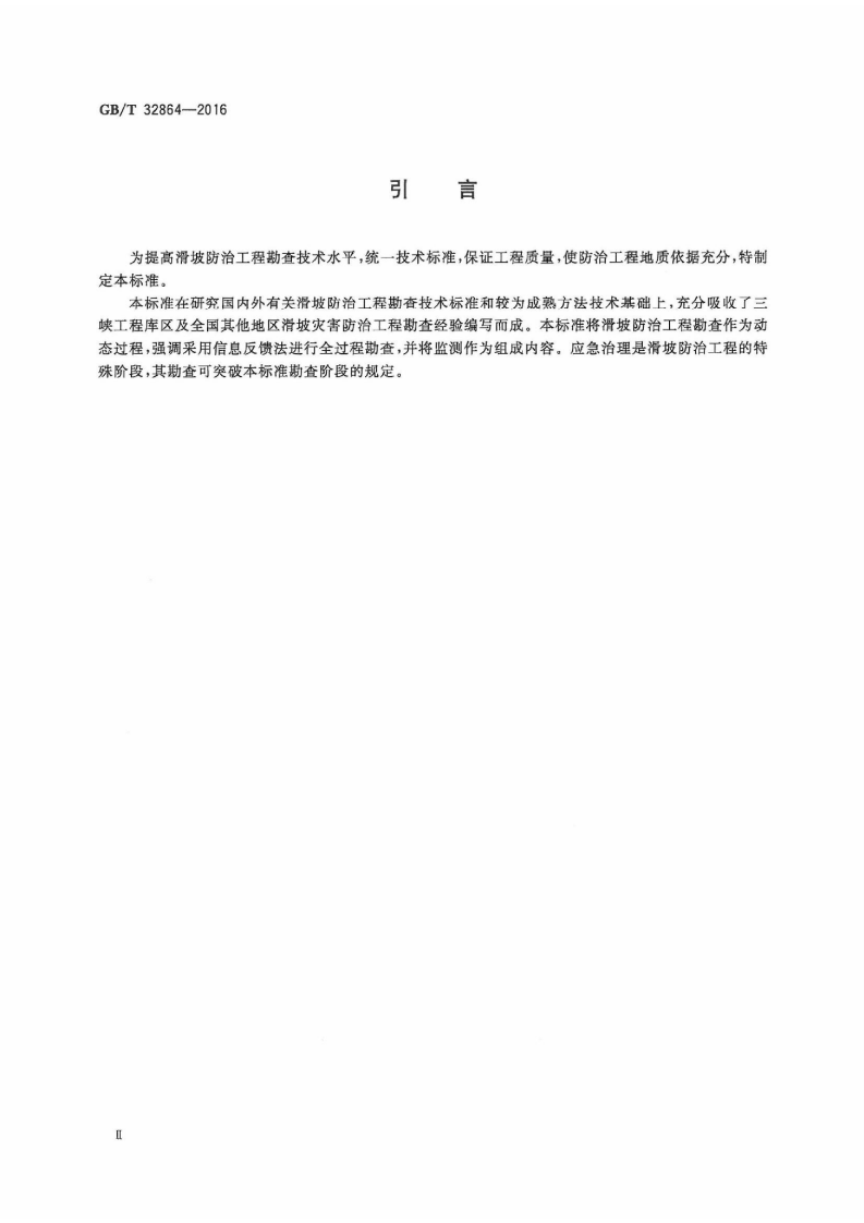 GBT32864-2016 滑坡防治工程勘查规范.pdf 第4页