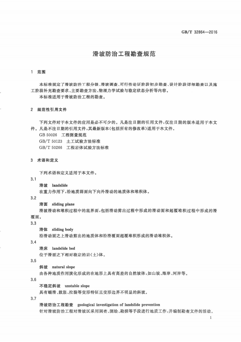 GBT32864-2016 滑坡防治工程勘查规范.pdf 第5页
