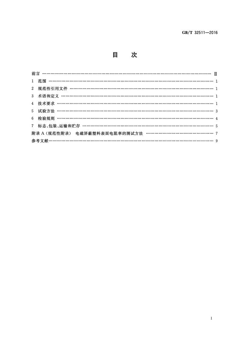 GBT32511-2016 电磁屏蔽塑料通用技术要求.pdf 第2页