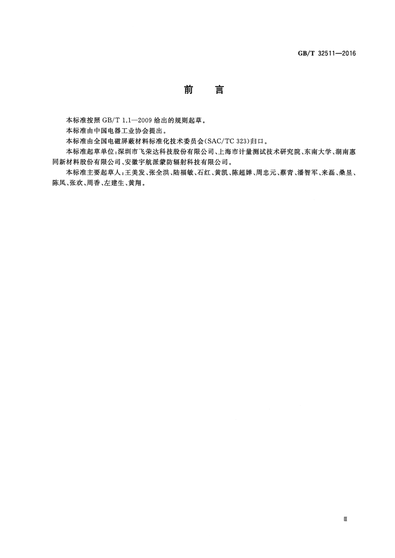 GBT32511-2016 电磁屏蔽塑料通用技术要求.pdf 第3页