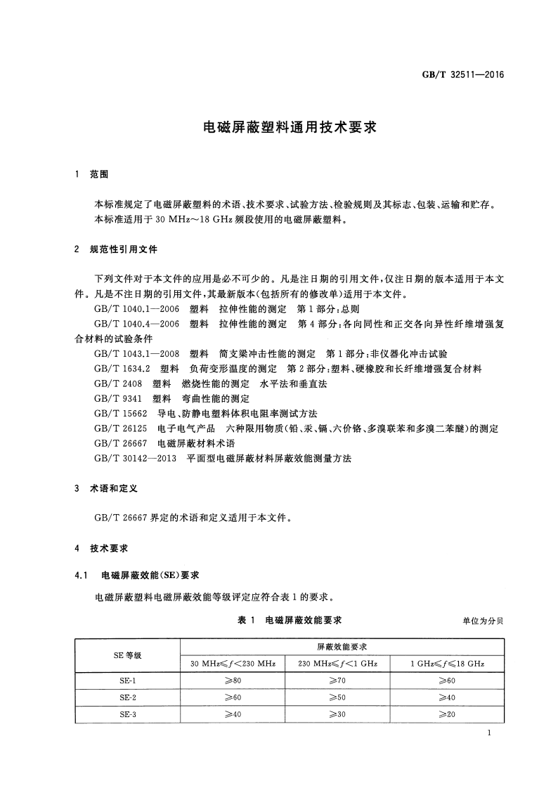 GBT32511-2016 电磁屏蔽塑料通用技术要求.pdf 第4页