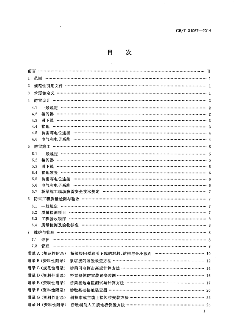 GBT31067-2014 桥梁防雷技术规范.pdf 第2页