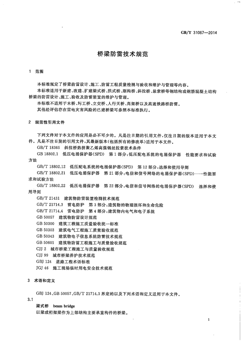 GBT31067-2014 桥梁防雷技术规范.pdf 第5页