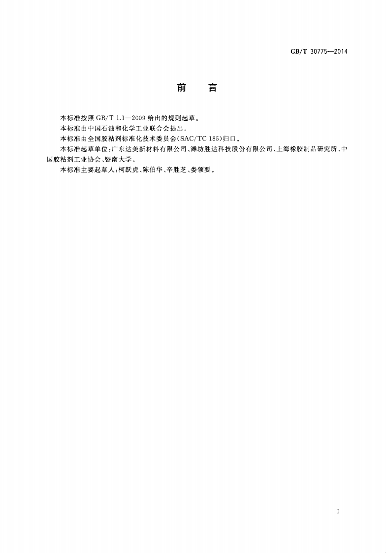 GBT30775-2014 聚乙烯(PE)保护膜压敏胶粘带.pdf 第2页