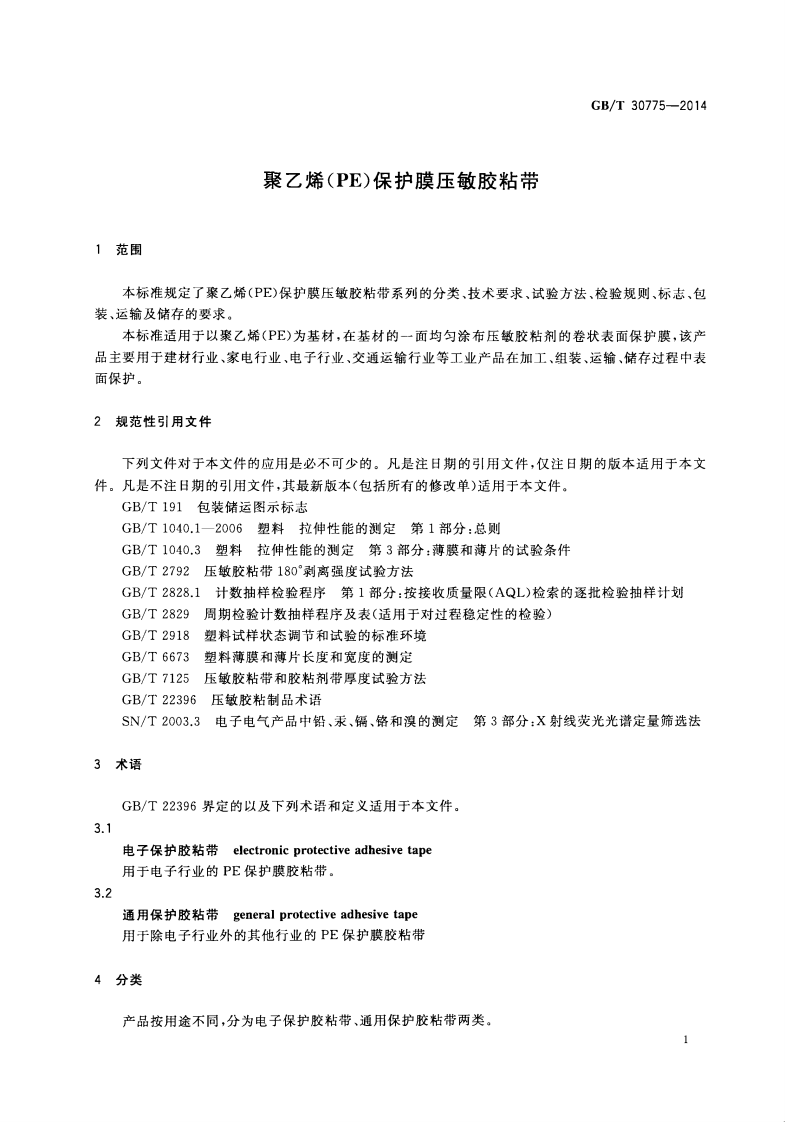 GBT30775-2014 聚乙烯(PE)保护膜压敏胶粘带.pdf 第3页