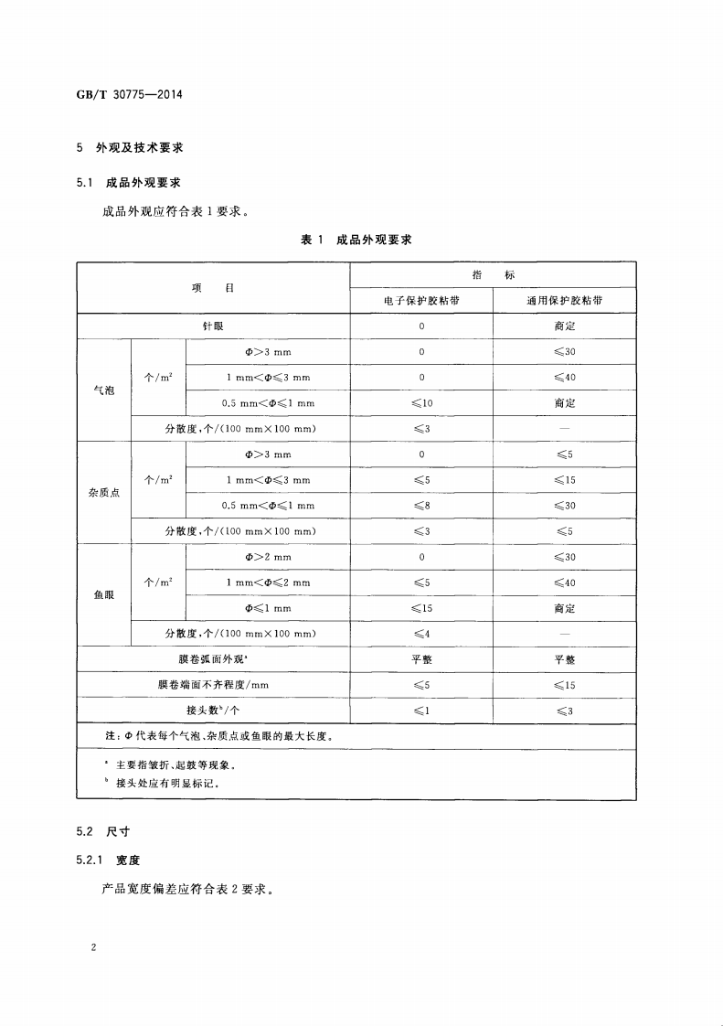 GBT30775-2014 聚乙烯(PE)保护膜压敏胶粘带.pdf 第4页