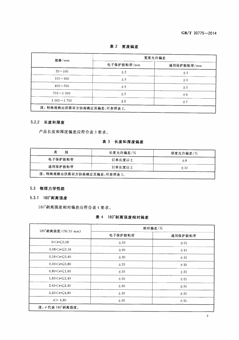 GBT30775-2014 聚乙烯(PE)保护膜压敏胶粘带.pdf 第5页