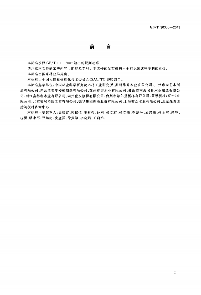 GBT30356-2013 木质楼梯安装、验收和使用规范.pdf 第2页
