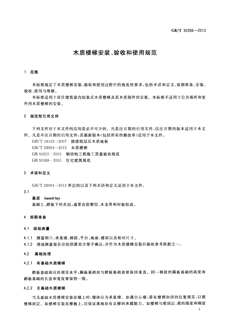 GBT30356-2013 木质楼梯安装、验收和使用规范.pdf 第3页