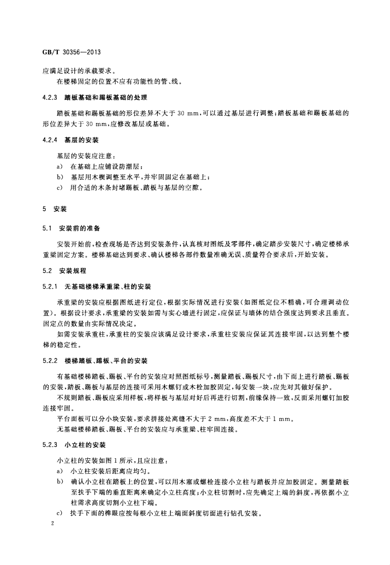 GBT30356-2013 木质楼梯安装、验收和使用规范.pdf 第4页