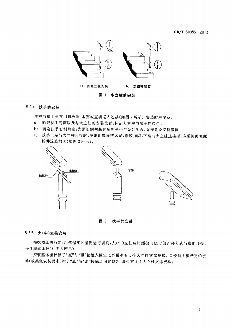 GBT30356-2013 木质楼梯安装、验收和使用规范.pdf 第5页