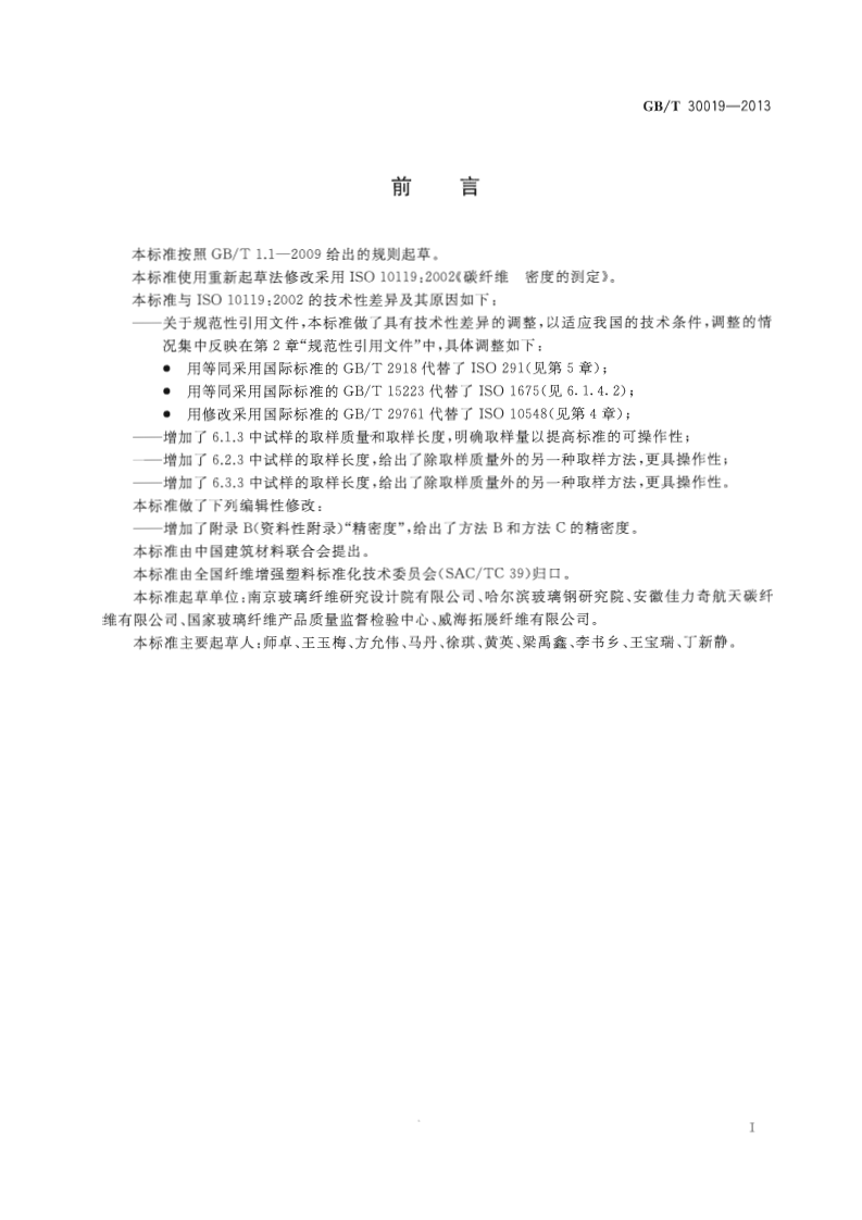 GBT30019-2013 碳纤维 密度的测定.pdf 第2页