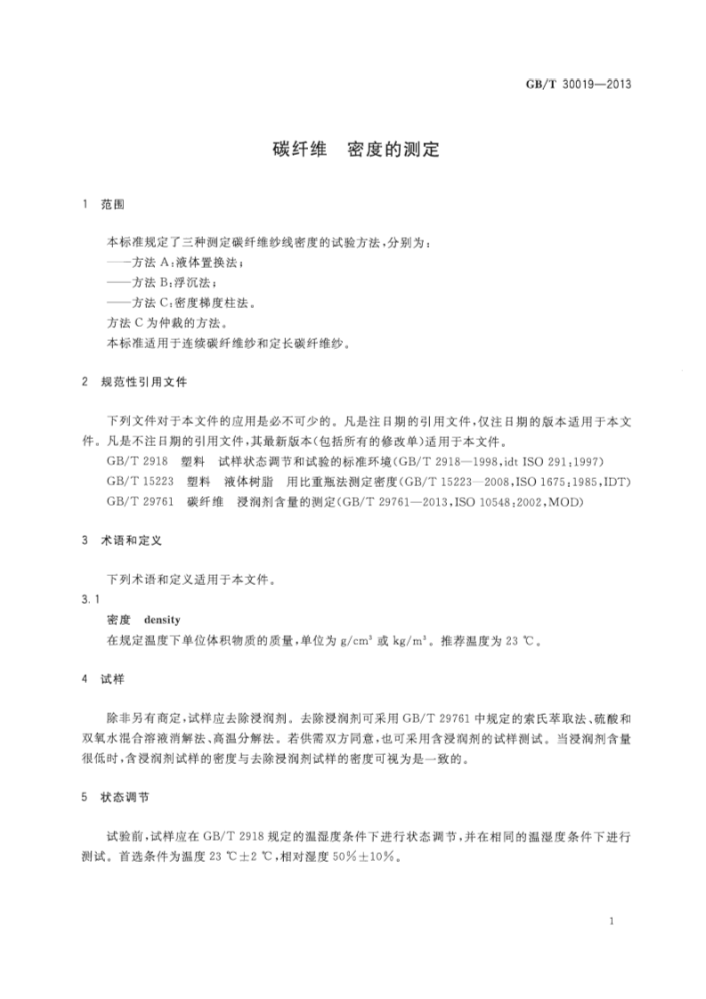 GBT30019-2013 碳纤维 密度的测定.pdf 第3页