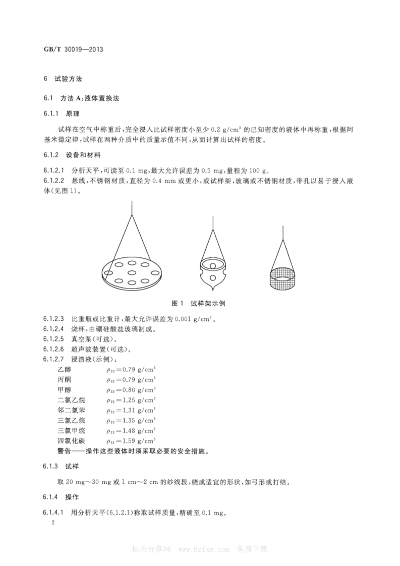 GBT30019-2013 碳纤维 密度的测定.pdf 第4页
