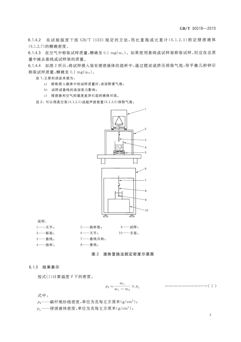GBT30019-2013 碳纤维 密度的测定.pdf 第5页