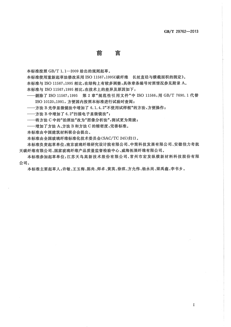GBT29762-2013 碳纤维 纤维直径和横截面积的测定.pdf 第2页
