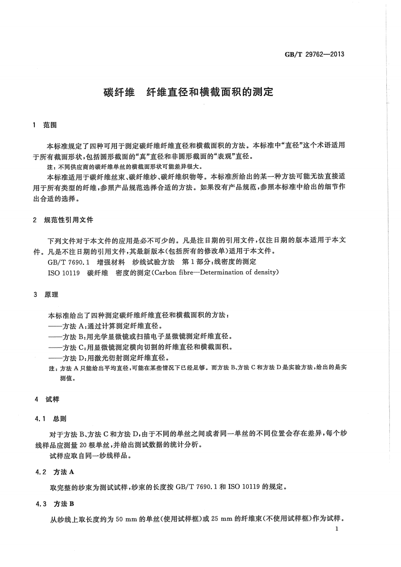 GBT29762-2013 碳纤维 纤维直径和横截面积的测定.pdf 第3页