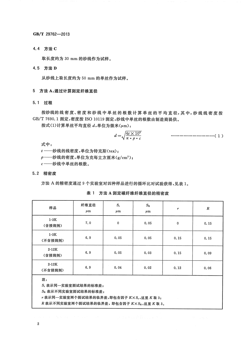GBT29762-2013 碳纤维 纤维直径和横截面积的测定.pdf 第4页