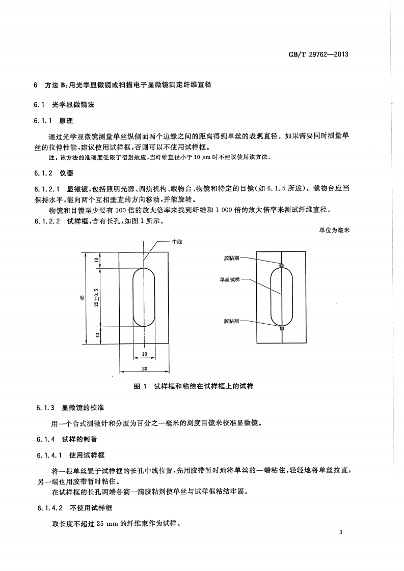 GBT29762-2013 碳纤维 纤维直径和横截面积的测定.pdf 第5页