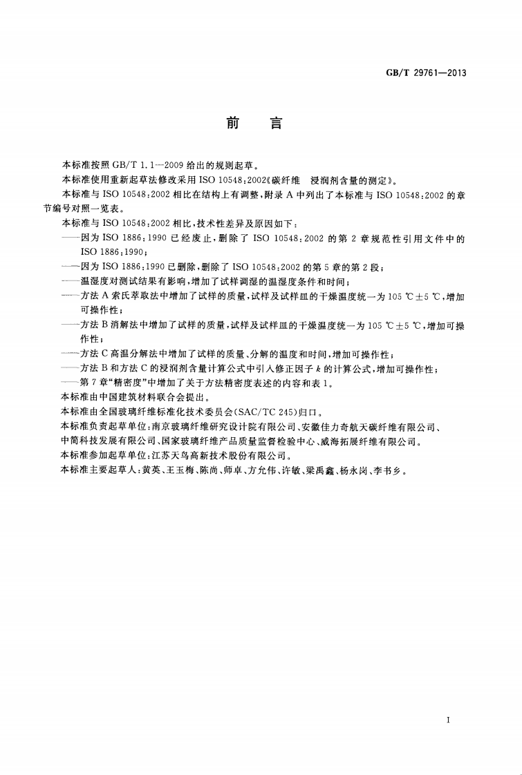 GBT29761-2013 碳纤维 浸润剂含量的测定.pdf 第2页