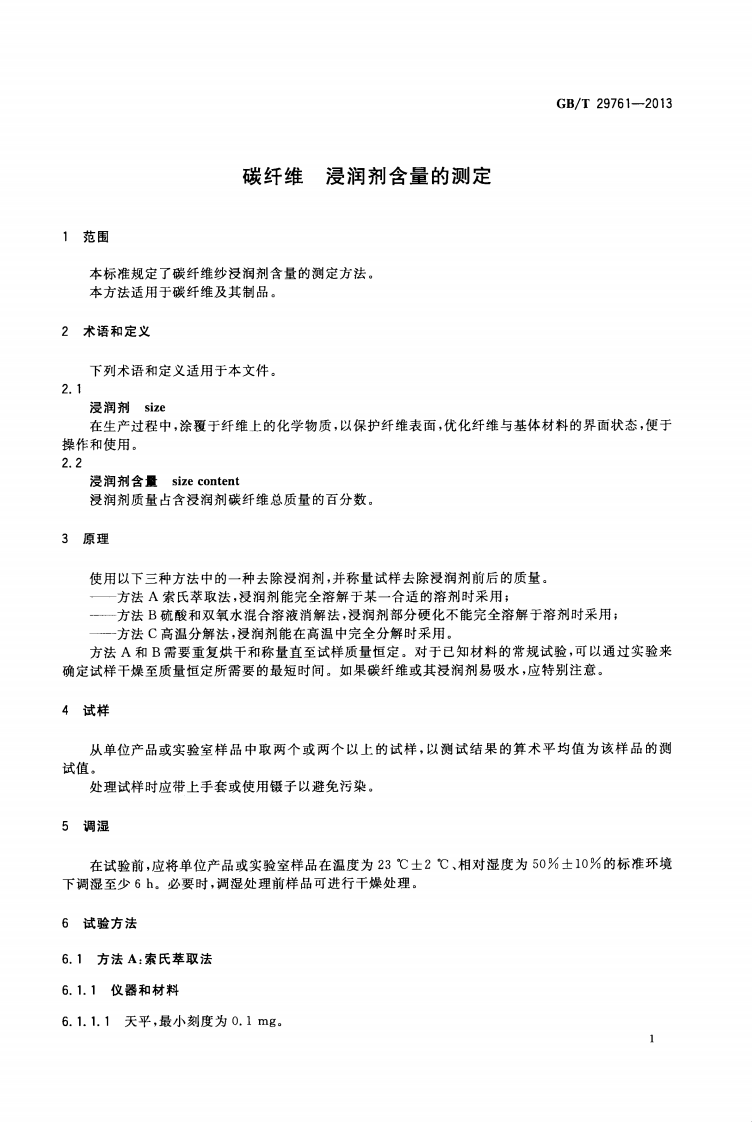 GBT29761-2013 碳纤维 浸润剂含量的测定.pdf 第3页