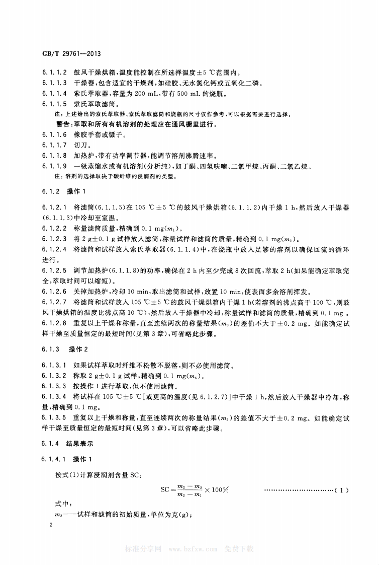 GBT29761-2013 碳纤维 浸润剂含量的测定.pdf 第4页