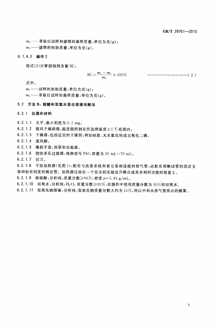 GBT29761-2013 碳纤维 浸润剂含量的测定.pdf 第5页