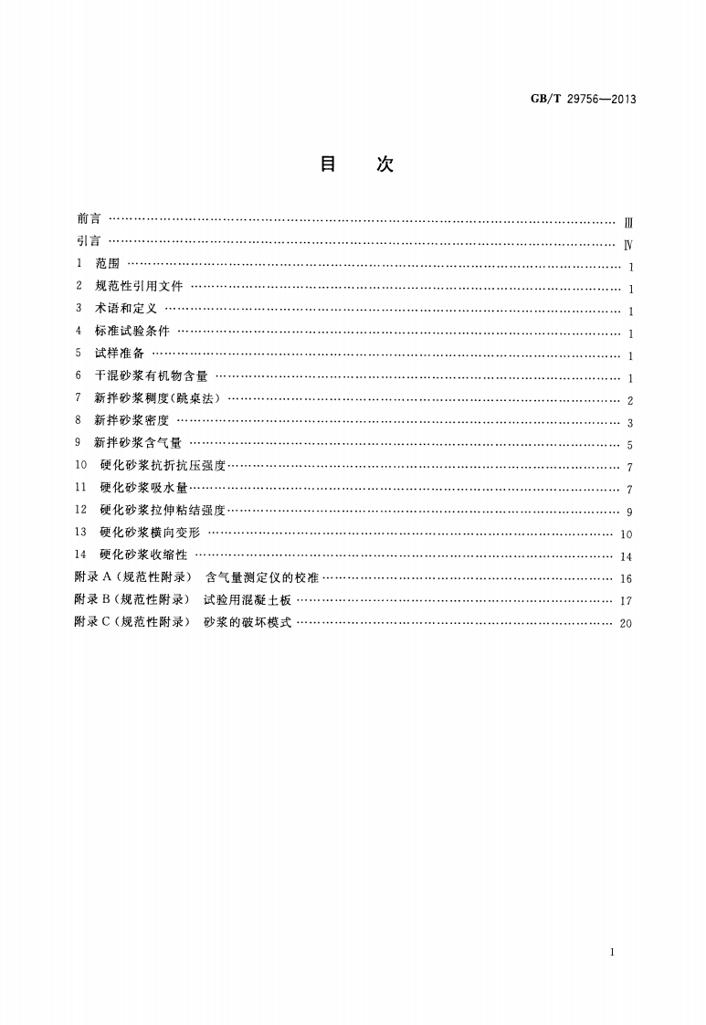 GBT29756-2013 干混砂浆物理性能试验方法.pdf 第2页