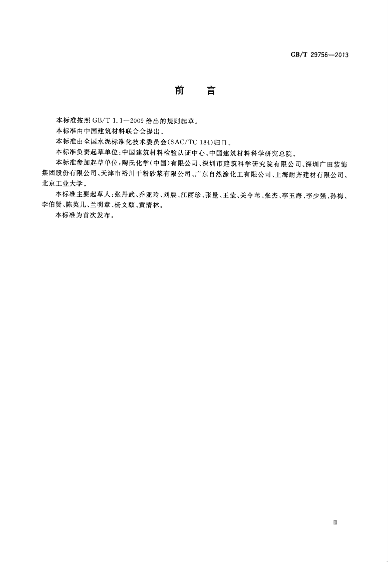 GBT29756-2013 干混砂浆物理性能试验方法.pdf 第3页