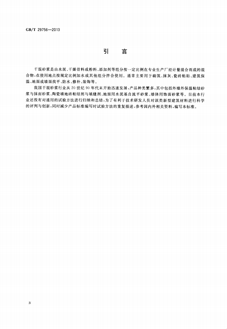 GBT29756-2013 干混砂浆物理性能试验方法.pdf 第4页