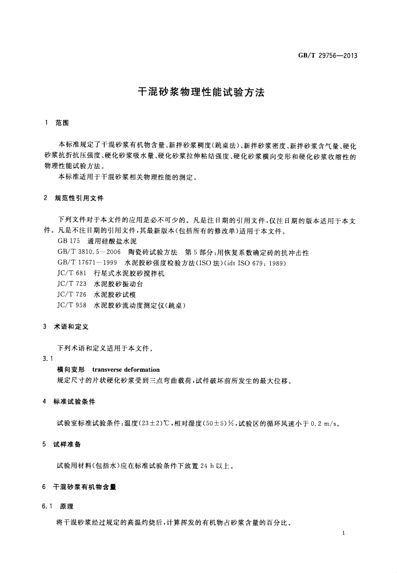 GBT29756-2013 干混砂浆物理性能试验方法.pdf 第5页