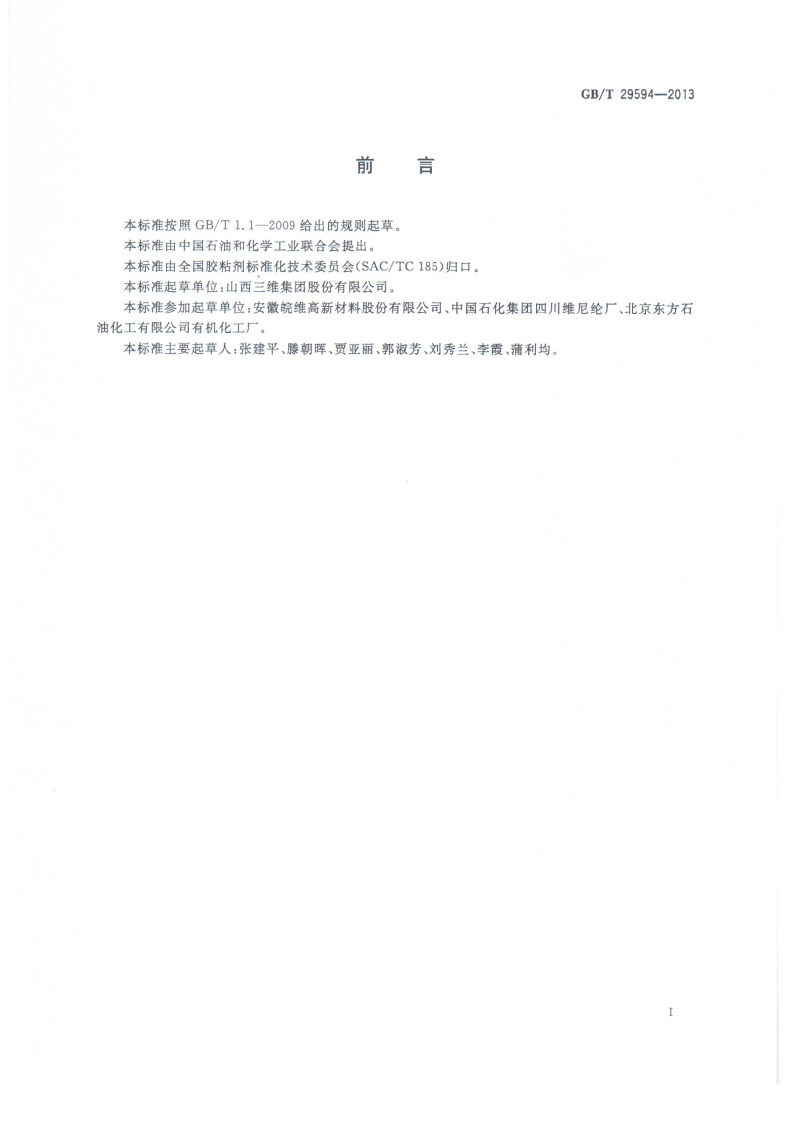 GBT29594-2013 可再分散性乳胶粉.pdf 第2页