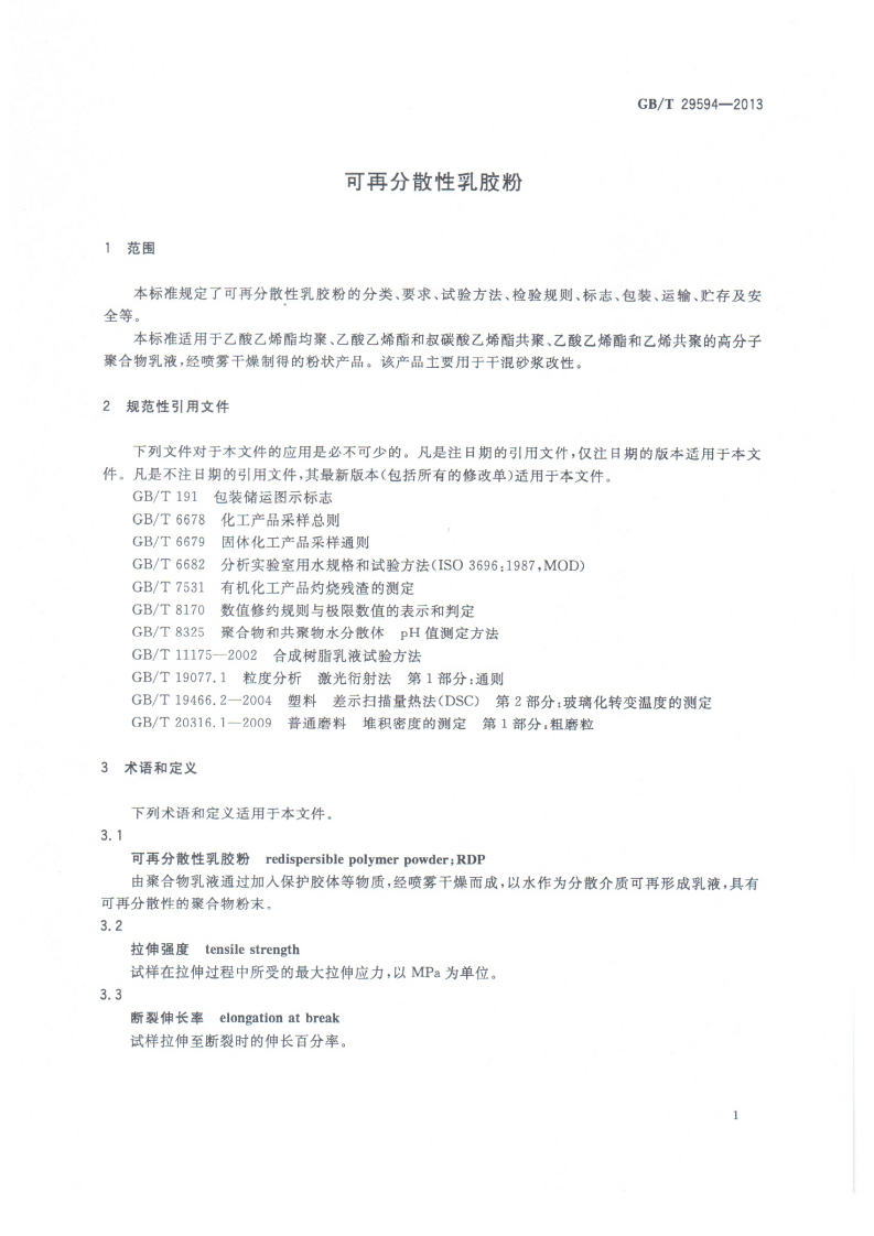 GBT29594-2013 可再分散性乳胶粉.pdf 第3页