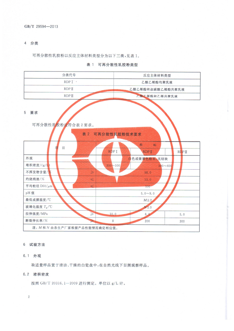 GBT29594-2013 可再分散性乳胶粉.pdf 第4页