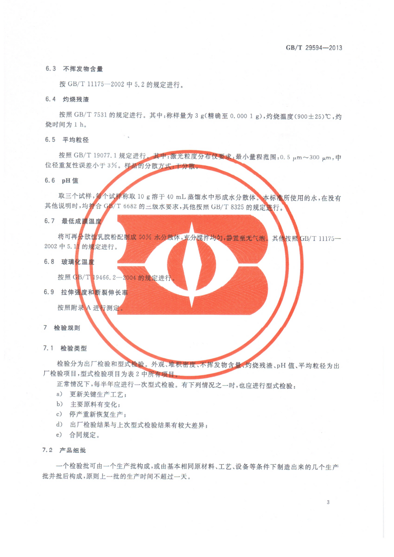 GBT29594-2013 可再分散性乳胶粉.pdf 第5页