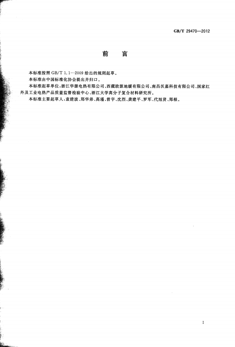 GBT29470-2012 自限温电热片.pdf 第3页