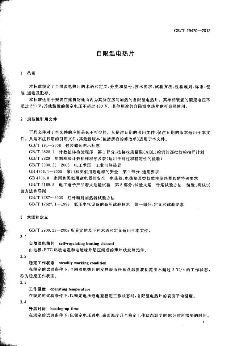 GBT29470-2012 自限温电热片.pdf 第4页