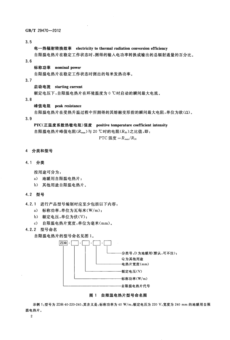 GBT29470-2012 自限温电热片.pdf 第5页
