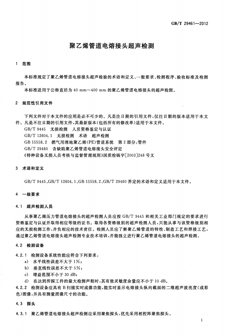 GBT29461-2012 聚乙烯管道电熔接头超声检测.pdf 第3页