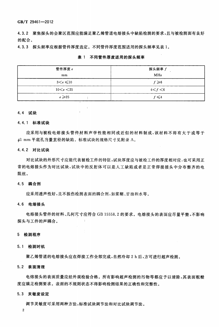 GBT29461-2012 聚乙烯管道电熔接头超声检测.pdf 第4页