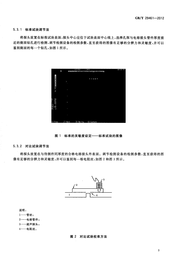 GBT29461-2012 聚乙烯管道电熔接头超声检测.pdf 第5页