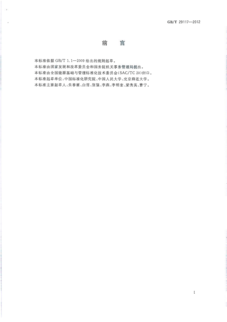 GBT29117-2012 节约型学校评价导则.pdf 第2页
