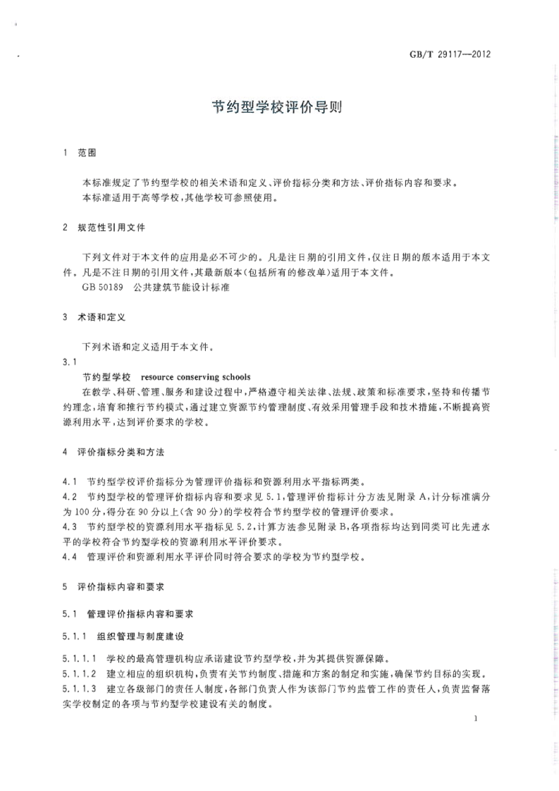GBT29117-2012 节约型学校评价导则.pdf 第3页