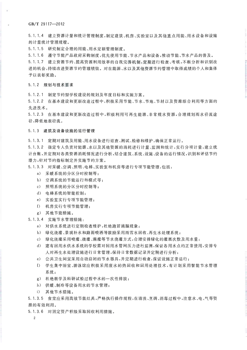 GBT29117-2012 节约型学校评价导则.pdf 第4页